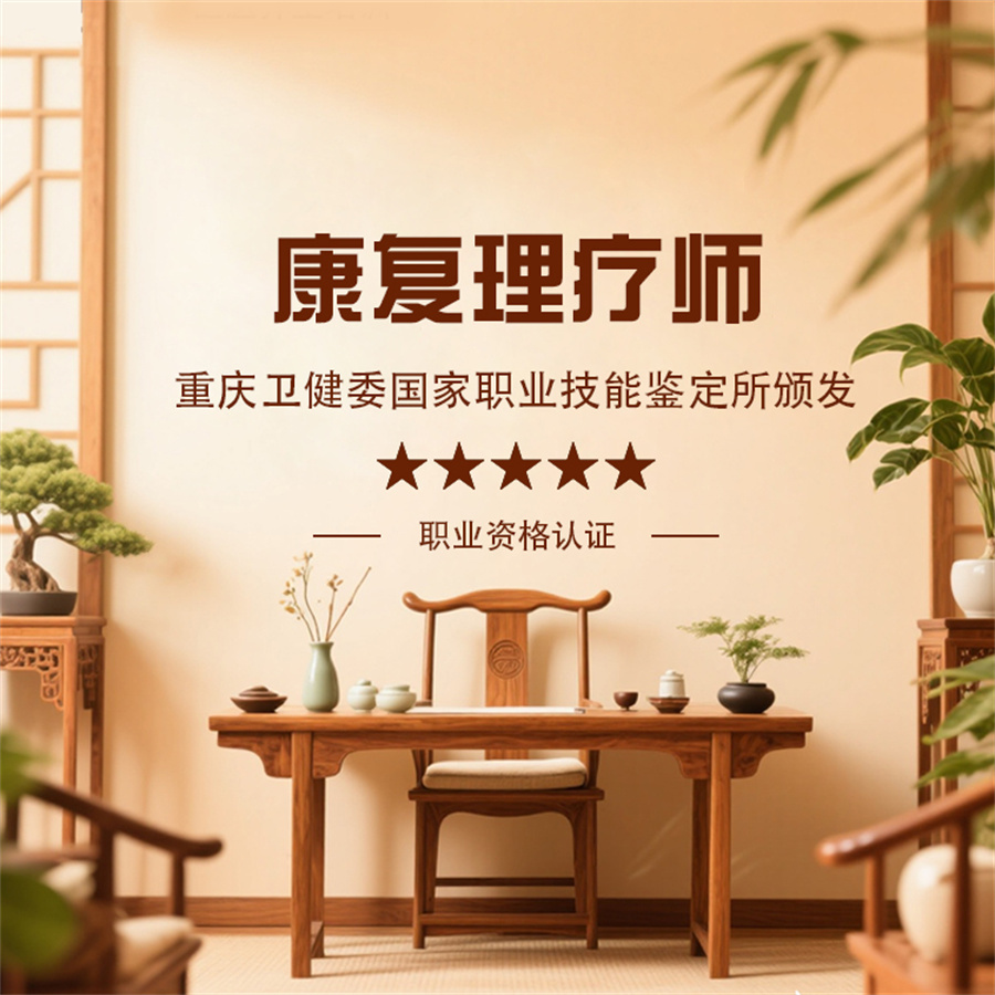 康复理疗师